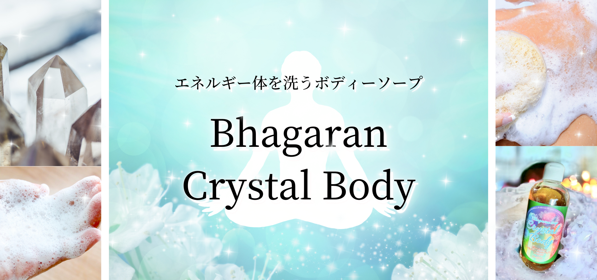 エネルギー体を洗うボディーソープ
Bhagaran Crystal Body