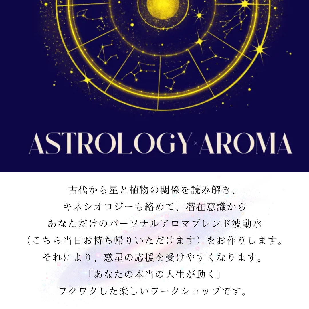 3月21日(木)星×アロマ×キネシオロジー ワークショップ